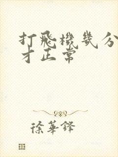 打飞机几分钟射才正常