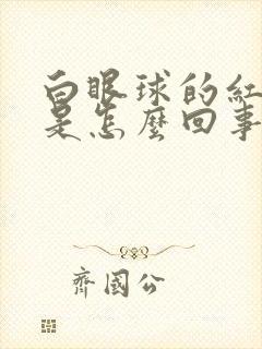 白眼球的红血丝是怎么回事