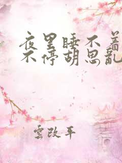 夜里睡不着脑子不停胡思乱想