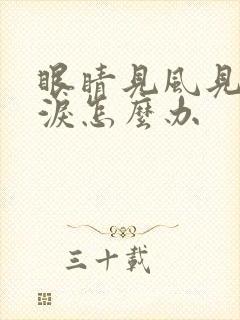 眼睛见风见光流泪怎么办