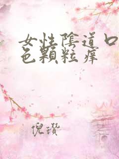 女性阴道口有白色颗粒痒