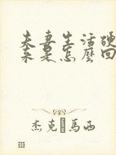 夫妻生活硬不起来是怎么回事