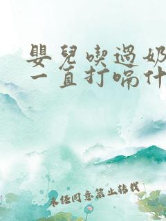 婴儿吃过奶之后一直打嗝什么原因?