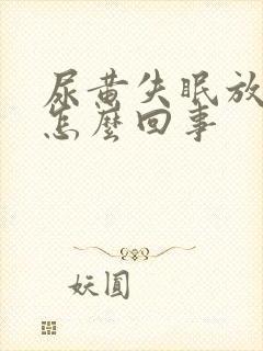 尿黄失眠放屁多怎么回事