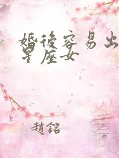 婚后容易出轨的星座女