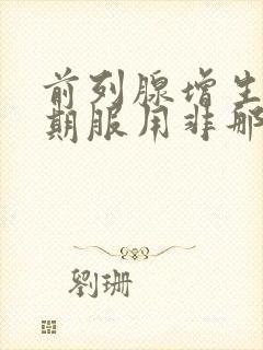 前列腺增生要长期服用非那雄胺吗