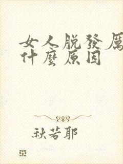 女人脱发厉害是什么原因