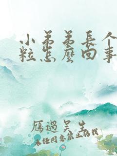 小弟弟长个小肉粒怎么回事