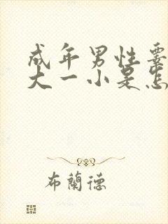 成年男性睾丸一大一小是怎么回事