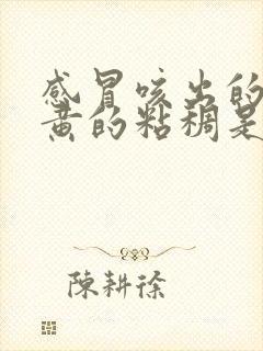 感冒咳出的痰是黄的粘稠是什么原因