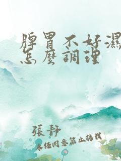 脾胃不好湿热重怎么调理