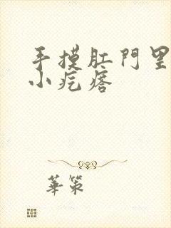 手摸肛门里有个小疙瘩