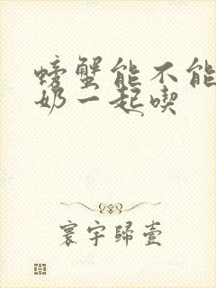 螃蟹能不能和酸奶一起吃