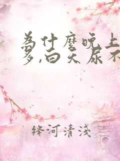 为什么晚上起夜多,白天尿不多