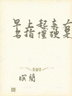 早上起来右手无名指僵硬是怎么回事