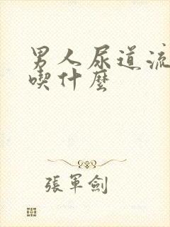 男人尿道流脓要吃什么