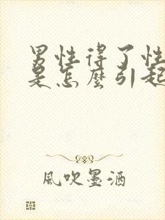 男性得了性疾病是怎么引起的