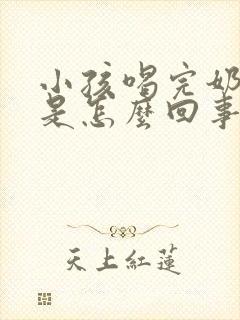 小孩喝完奶打嗝是怎么回事