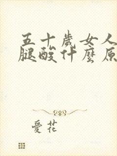 五十岁女人腰酸腿酸什么原因