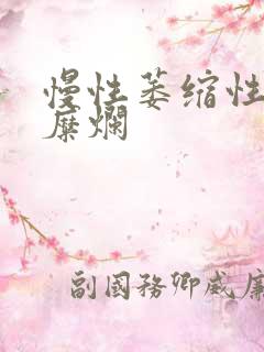 慢性萎缩性胃炎糜烂