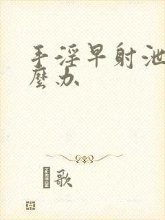 手淫早射泄了怎么办