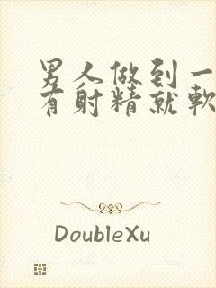 男人做到一半没有射精就软了