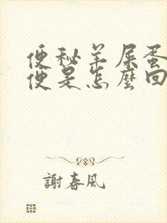 便秘羊屎蛋状粪便是怎么回事