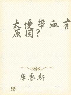 太便带血有几种原因?