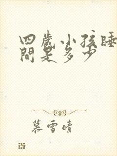 四岁小孩睡眠时间是多少