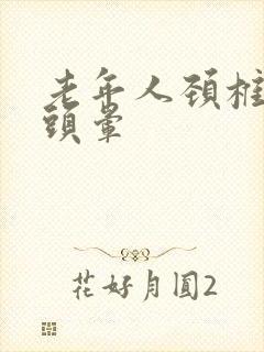 老年人颈椎引起头晕