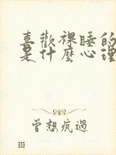 喜欢裸睡的男人是什么心理和性格