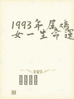 1993年属鸡女一生命运怎么样