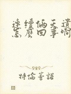 连续俩天遗精是怎么回事啊