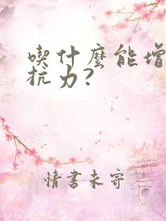 吃什么能增加抵抗力?