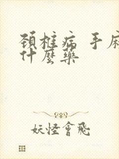 颈椎病 手麻吃什么药