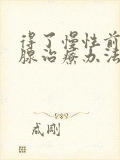 得了慢性前列有腺治疗办法