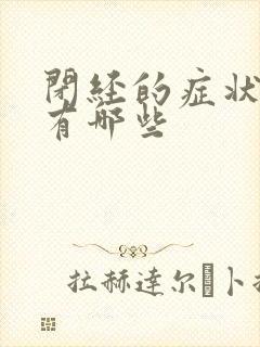 闭经的症状具体有哪些