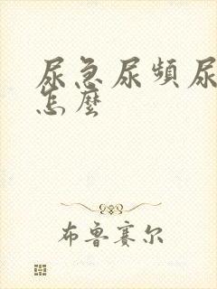 尿急尿频尿不尽怎么