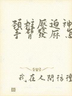 颈椎压迫神经左手臂发麻 怎么治疗好的快