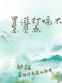 胃涨打嗝不消化怎么办