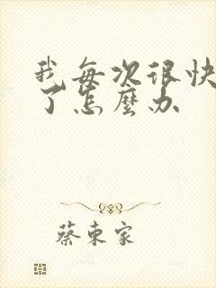 我每次很快就射了怎么办