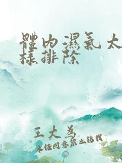 体内湿气太重怎样排除