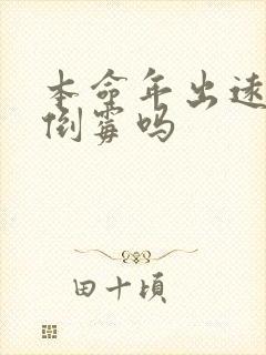 本命年出远门会倒霉吗