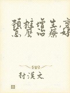 颈椎增生,变尖怎么治疗好