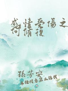 感情受伤之后如何修复