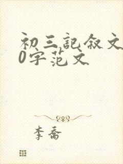 初三记叙文600字范文