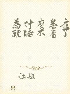 为什么半夜起来就睡不着了