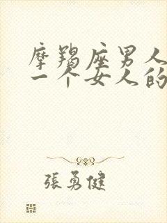 摩羯座男人爱上一个女人的表现