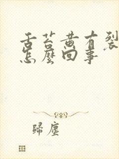 舌苔黄有裂纹是怎么回事