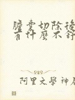 胆囊切除后身体有什么不舒服